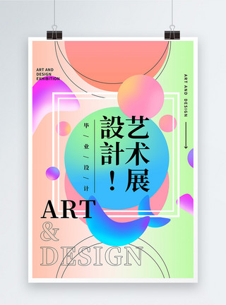 展览展会时尚艺术设计展宣传海报模板