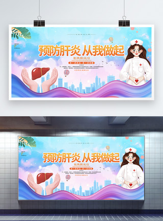肝炎防治展板卡通时尚世界肝炎日预防肝炎公益宣传展板模板