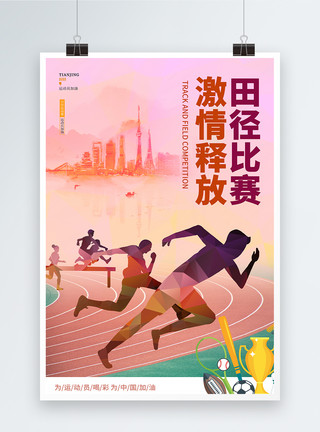 炫彩运动炫彩大气激情田径比赛宣传海报模板模板