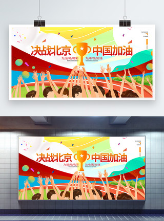 加油运动炫彩大气决战东京中国加油东京奥运会展板设计模板