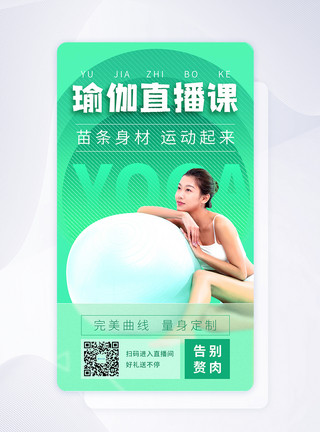瑜伽产品绿色清新运动健身瑜伽直播手机app闪屏模板