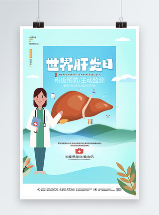 肝病医院蓝色创意世界肝炎日公益宣传医疗海报设计模板