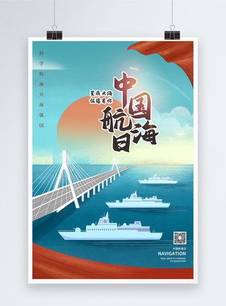海军插画中国航海日插画风宣传海报模板