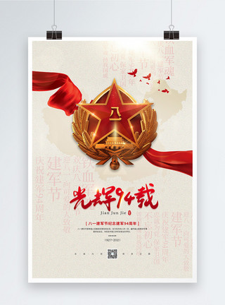 中华梦简约八一建军节光辉94载宣传海报模板
