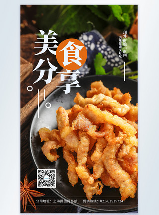 麻辣酥肉美食分享摄影图海报模板