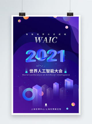 上海崇明炫酷世界人工智能大会科技海报模板