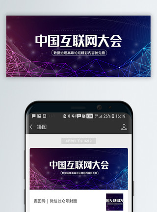 大会直播中国互联网大会微信封面模板