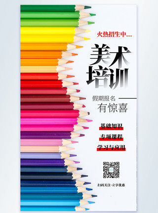 创意色彩美术招生促销系列海报美术培训摄影图海报模板