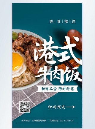 福州港港式牛肉饭摄影图海报模板