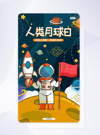 可爱星空工作证UI设计可爱卡通人类月球日宣传手机APP启动页界面模板