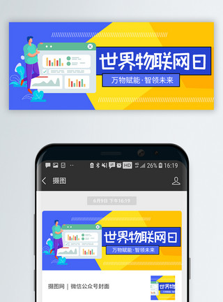 万物世界物联网日公众号封面模板