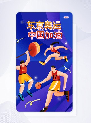举重运动员UI设计卡通东京奥运会宣传手机APP启动页界面模板