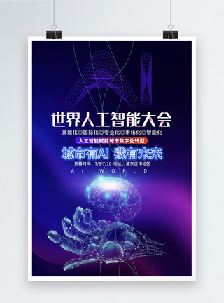 科技教育海报世界人工智能大会峰会论坛会议背景科技海报模板