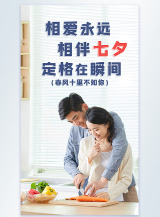 夫妻幸福生活七夕情人节甜蜜爱情文案摄影图海报模板