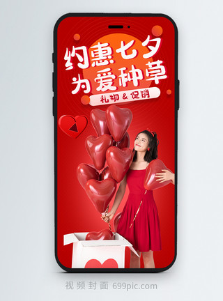 七夕情人节主题海报约惠七夕为爱种草竖版视频封面模板