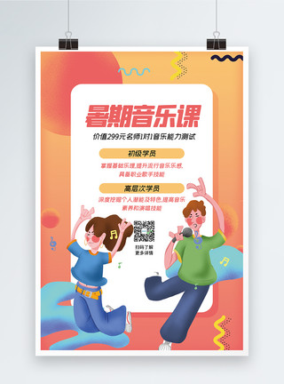 音乐课素材暑期音乐课培训海报模板