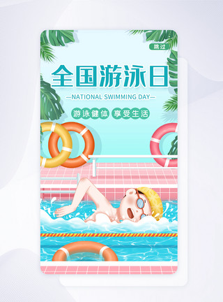 健身泳池UI设计全国游泳日插画app启动页模板