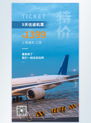 航空机票特价机票旅游摄影图海报模板