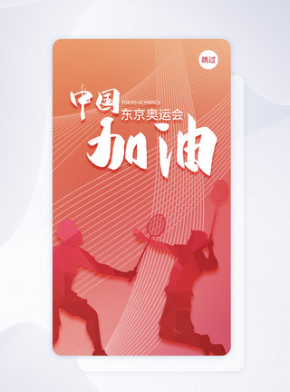 东京奥运引导页UI设计东京奥运会中国加油app启动页模板