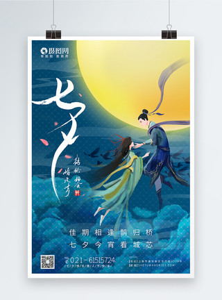 天宫一号蓝色七夕情人节牛郎织女节节日海报模板