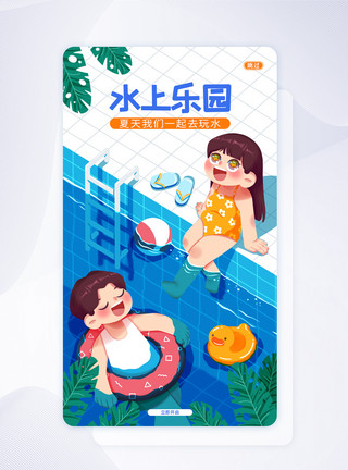 儿童游泳圈UI设计水上乐园宣传手机APP启动页界面闪屏页模板