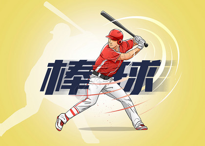 棒球选手运动项目插画棒球插画