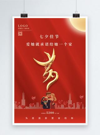 给她个家红金大气七夕节日地产宣传海报模板