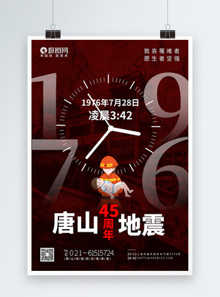 唐山抗震纪念馆纪念唐山大地震45周年公益海报模板
