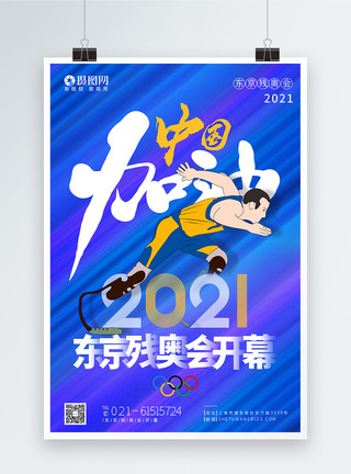 2008年奥运会蓝色2021年东京残奥会开幕中国加油海报模板