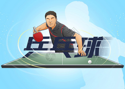 中国队运动项目插画乒乓球插画