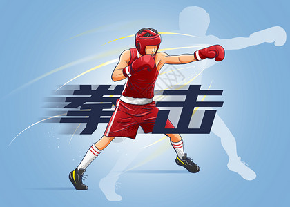 拳击运动比赛运动项目插画拳击插画