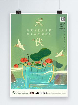 插画水国潮中国风插画末伏节日海报模板