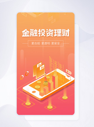 金融理财宣传海报橙色简约金融投资理财手机app闪屏页模板