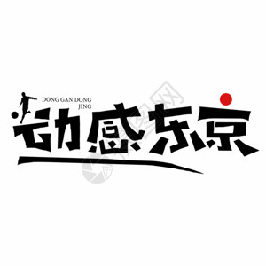 创意东京字体动感东京GIF高清图片