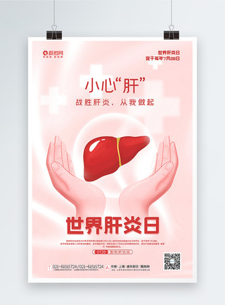 吃药痛苦粉色温馨世界肝炎日海报模板