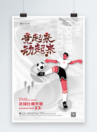 奥运足球白色酸性风东京奥运会开幕海报模板