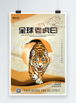 保护老虎全球老虎日海报模板