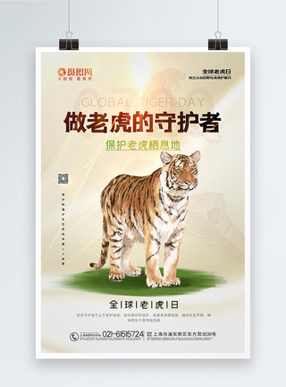自然栖息地全球老虎日海报模板