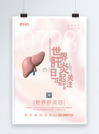 战胜疾病粉色通用世界肝炎日海报模板