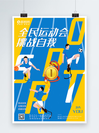 撞色东京奥运会海报撞色东京残奥会中国加油海报模板