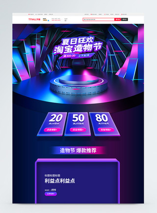 夏日家电促销造物节炫酷风淘宝天猫电商首页模板