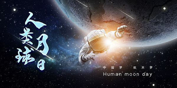 人类月球日海报设计人类月球日设计图片