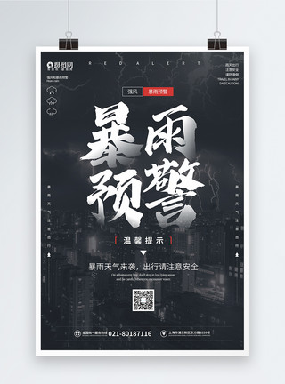 郑州风景黑色暴雨预警公益海报模板