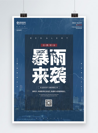郑州风景蓝色暴雨预警公益海报模板
