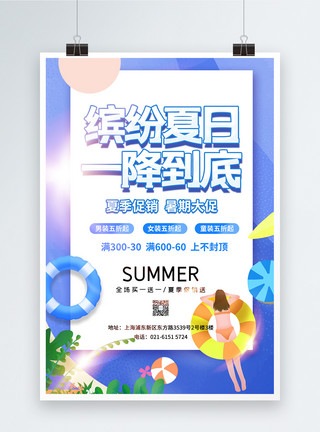 夏季活动缤纷夏日一降到底促销宣传海报模板