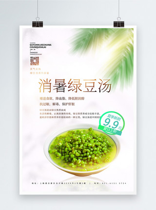 绿豆汤美食促销夏季绿豆汤清热解暑促销海报模板