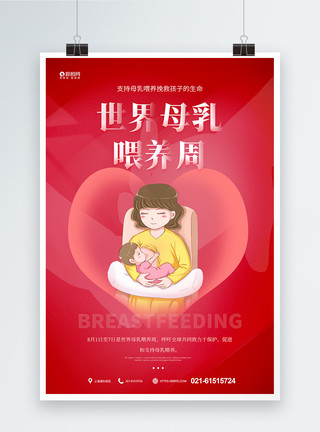 喂奶的母亲简笔画世界母乳喂养周宣传海报模板