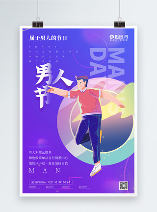 八三男人节男人节宣传海报模板