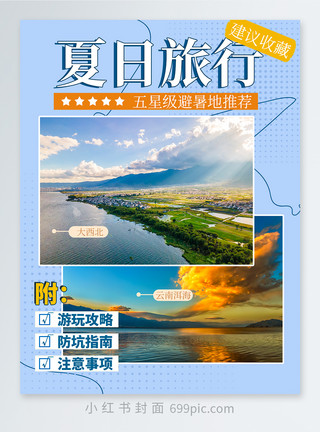 旅行云南夏日旅行小红书封面设计模板