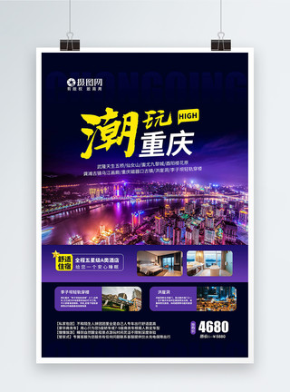 中国夜景潮玩重庆国内旅游海报模板